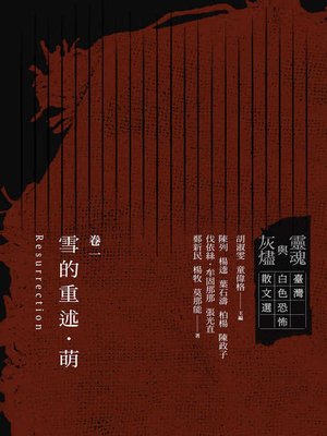 cover image of 靈魂與灰燼